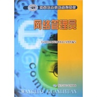 网络管理员——国家职业技能鉴定教材