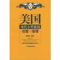 美国现代小型旅馆经营与管理