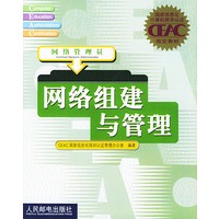 网络组建与管理
