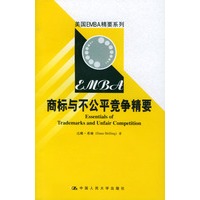 美国EMBA精要系列--商标与不公平竞争精要