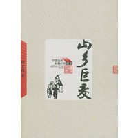 山乡巨变——中国当代长篇小说藏本