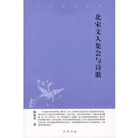 北宋文人集会与诗歌中华文史新刊