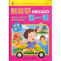 幼儿阅读早准备.读故事 说一说