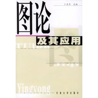 图论及其应用