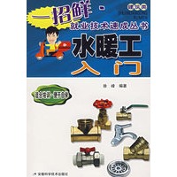 水暖工入门——一招鲜·就业技术速成丛书