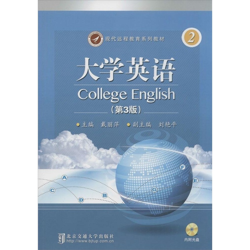【现代远程教育系列教材 大学英语(第3版)第2册