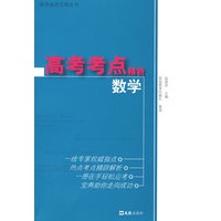 高考考点精析.数学