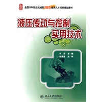 液压传动与控制实用技术