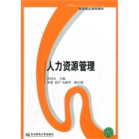 人力资源管理（张同全）（应用型本科管理）