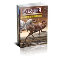 恐龙画报系列（全球知名的恐龙复原图画家赵闯绘制，随书附赠嘉年华主题活动代金券30元，预计9月18日到货）