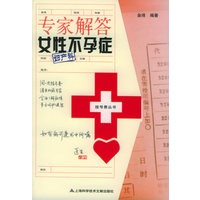 专家解答女性不孕症——挂号费丛书