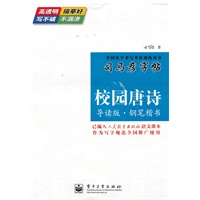 校园唐诗——导读版楷书