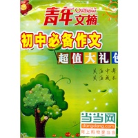 青年文摘初中必备作文超值大礼包（包含《青年文摘·作文素材》1-3卷和《青年文摘·2011中考高分作文》DVD一张，赠送《青年文摘·2010中考英语高分作文》一本）