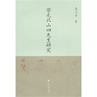 宋元北山四先生研究（北山学派四先生何基、王柏、金履祥和许谦的盛衰兴变，反映宋代儒学在后朱熹时期的发展）