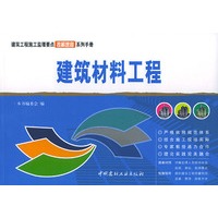 建筑材料工程——建筑工程分项施工工艺表解速查系列手册