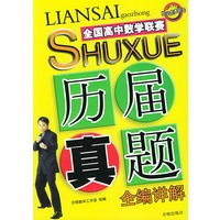 全国高中数学联赛：历届真题全编详解