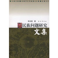 民族问题研究文集