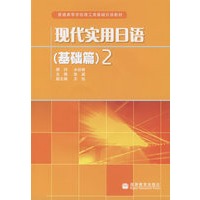 现代实用日语（基础篇）2（附MP3光盘）