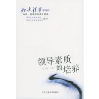 北大清华学得到——领导素质的培养