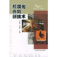 规模化养鸡新技术——国家“九五”攻关成果