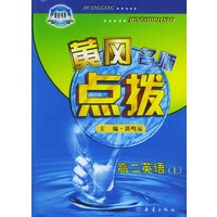 黄冈名师点拨：高二英语（上）