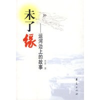 未了缘：运河边上的故事