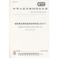 磁性氧化物制成的低矮形磁心的尺寸