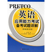 英语应用能力考试备考试题详解