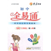 星火燎原教育 全易通 地理七年级上(人教版)