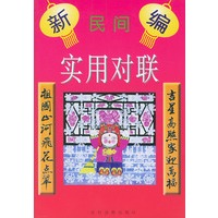 新编民间实用对联