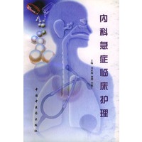 内科急症临床护理