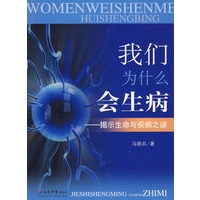我们为什么会生病.揭示生命与疾病之谜