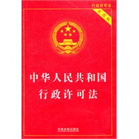 中华人民共和国行政许可法（实用版）