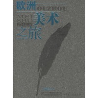 欧洲美术之旅