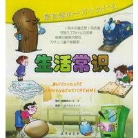 最有趣的十万个为什么·生活常识（注音版）
