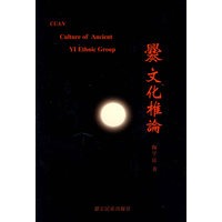爨文化椎论