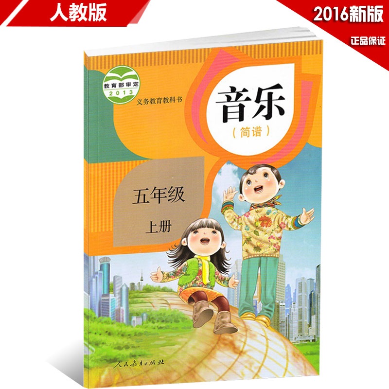 【课本音乐(简谱)五年级上册2015人教版小学音