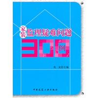 家装监理疑难问题300例