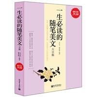超值金版-一生必读的随笔美文大全集