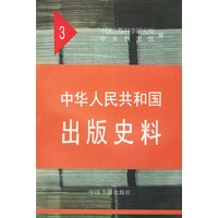 中华人民共和国出版史料3