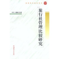 旅行社管理比较研究