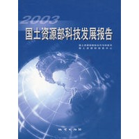 2003国土资源部科技发展报告