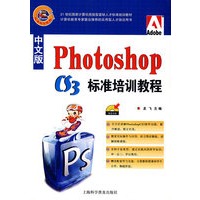 中文版photoshop C3标准培训教程（附光盘）