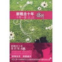 盛开:十年一爱/新概念十年(特惠品)