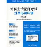 外科主治医师考试过关必读80讲(第二版).主治医师考试过关必读与必做系列