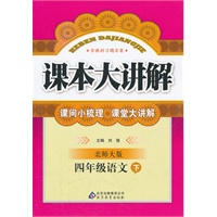 四年级语文下：北师大版（2011年10月印刷）课本大讲解