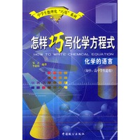 怎样巧写化学方程式：化学的语言