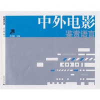 中外电影鉴赏语言：走进艺术