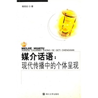 媒介话语：现代传播中的个体呈现