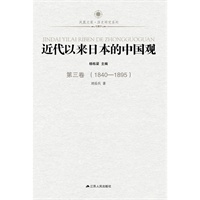 近代以来日本的中国观 第三卷（1840-1895）—凤凰文库：日本为什么屡犯我国土？为何犯下惨绝人寰的暴行却不肯认罪？面对中国的崛起又有什么样的心态？一套六本揭开了日本对华认识的历史轨迹！教育部重大攻关项目！